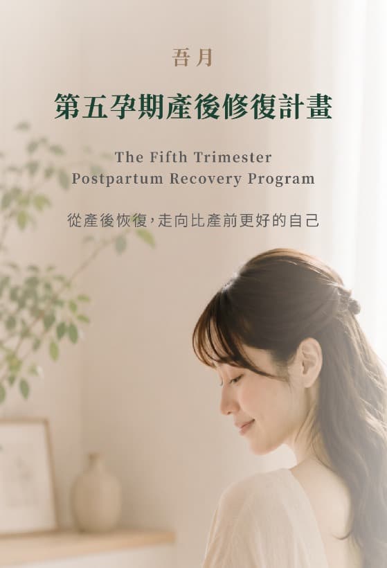 吾月第五孕期產後修復計畫